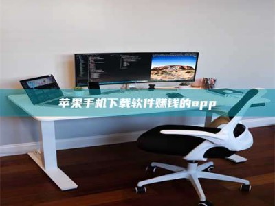 梅州苹果手机下载软件赚钱的app