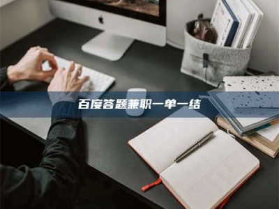 梅州百度答题兼职一单一结