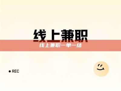 梅州线上兼职一单一结