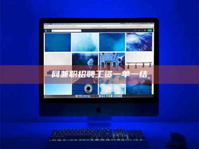 梅州网兼职招聘工资一单一结