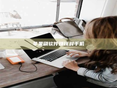 梅州苹果刷软件赚钱对手机