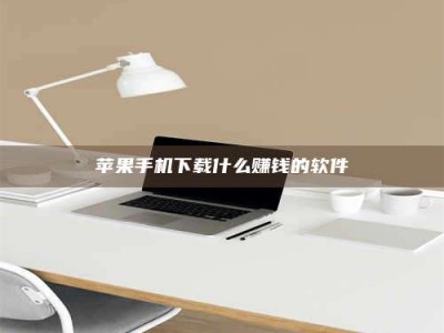 梅州苹果手机下载什么赚钱的软件