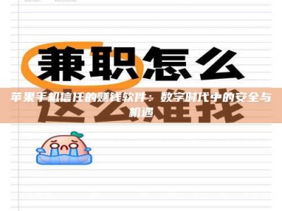 梅州苹果手机信任的赚钱软件：数字时代中的安全与机遇