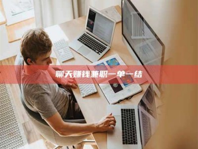 梅州聊天赚钱兼职一单一结