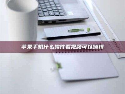 梅州苹果手机什么软件看视频可以赚钱