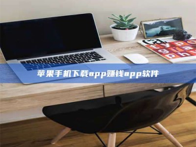梅州苹果手机下载app赚钱app软件