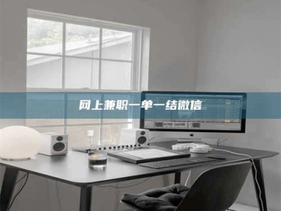 梅州网上兼职一单一结微信