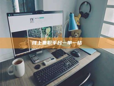 梅州线上兼职平台一单一结