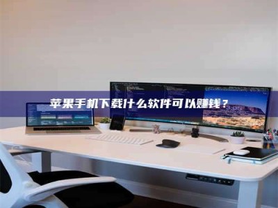 梅州苹果手机下载什么软件可以赚钱？