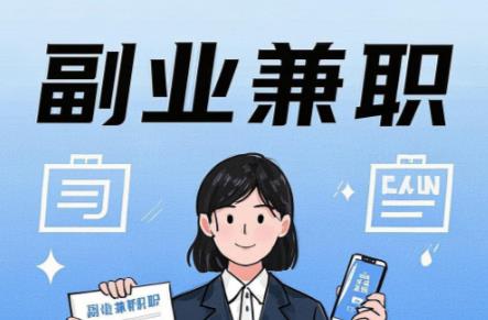 梅州在手机上可以做哪些副业赚钱? 第1张 梅州在手机上可以做哪些副业赚钱? 第1张