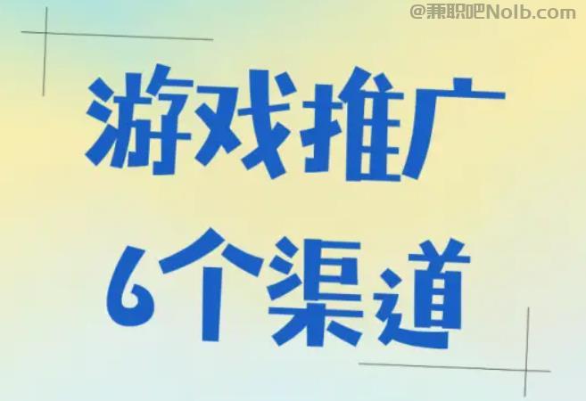 梅州游戏推广赚佣金的平台有哪些 第1张