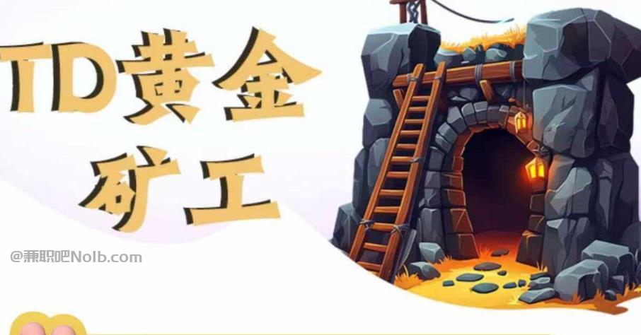 梅州首码网赚项目:TD黄金***赚钱是真的吗? 第1张